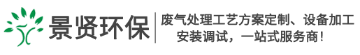 有機（jī）廢氣處理_工業廢氣環保設備一站式（shì）供應商-「蘇州景（jǐng）賢環保」